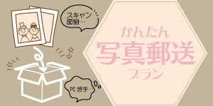 写真郵送プラン